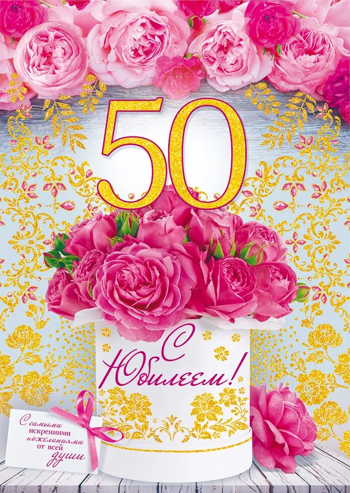 Поздравление с днем рождения 50 летием. С юбилеем 50 лет женщине. Открытка с юбилеем 50 лет женщине. Открытки с днём рождения женщине с юбилеем 50. Поздравительные открытки с юбилеем 50 женщине.