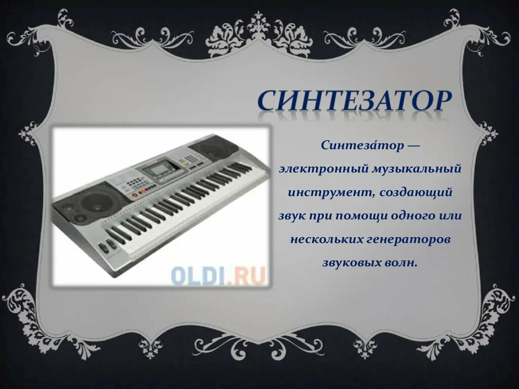 Сообщение о синтезаторе