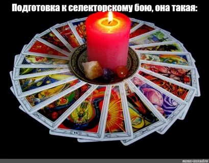 Гадали мем