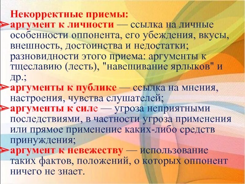 Некорректный способ. Корректные и некорректные приёмы ведения спора 7 класс. Корректные приемы ведения дискуссии. Способ получения гмо. Способы убеждения.
