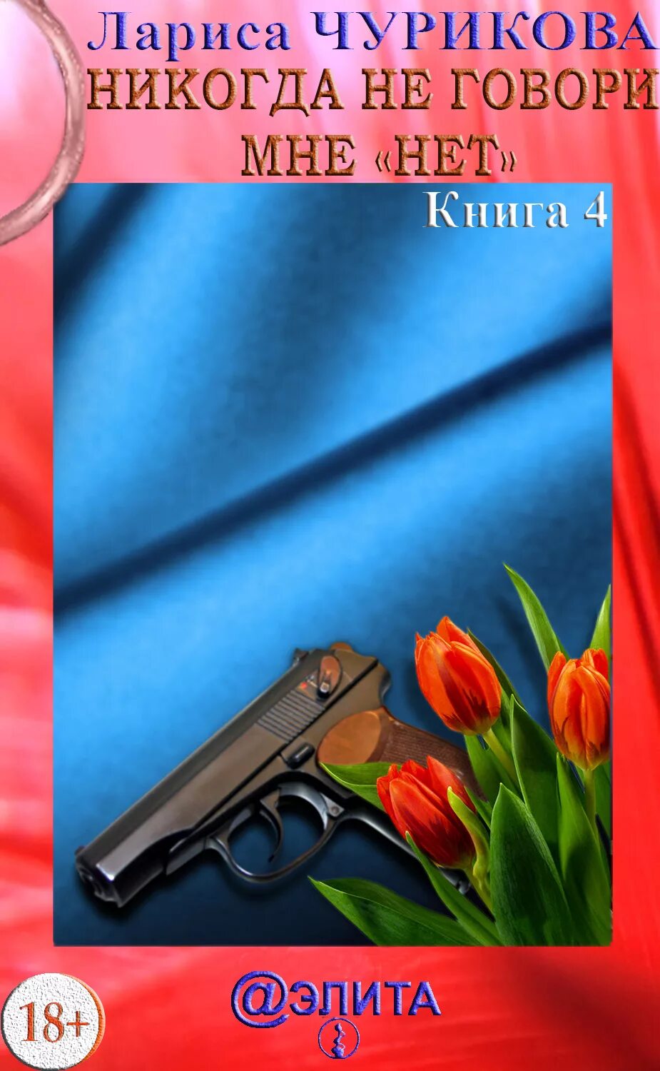 Эстонские сказки книга. Книги ларисы. Никогда книга. Книга никогда не говори кто главный. Книга никогда не говори никогда.