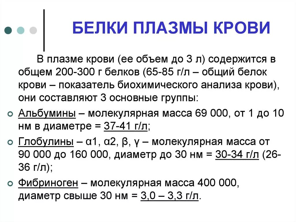 Объем плазмы крови составляет. Молекулярная масса белков плазмы крови. Белковый состав крови. Преципитирующие белки плазмы крови. Общее количество белка в плазме крови составляет.