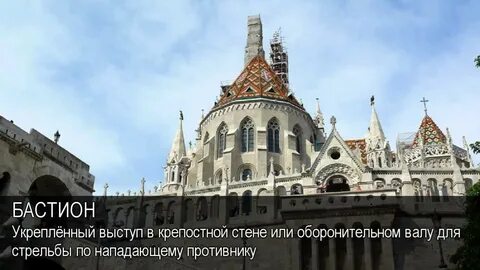 Бастион текст