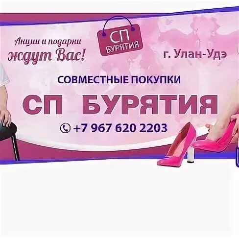 Совместные покупки г улан. СП Улан-Удэ. Совместные покупки Улан-Удэ. Совместные покупки г.Улан-Удэ. Улан-Удэ белорусская одежда магазины.