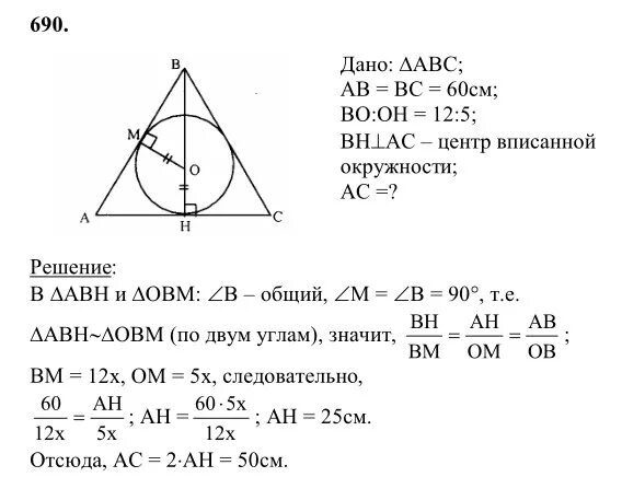 Геометрия 8 класс номер 690. 690 Геометрия 8 класс Атанасян. Геометрия 7 класс Атанасян номер 690. Задачи по геометрии 8 класс Атанасян с окружностями. Номер 690 Атанасян геометрия 8.