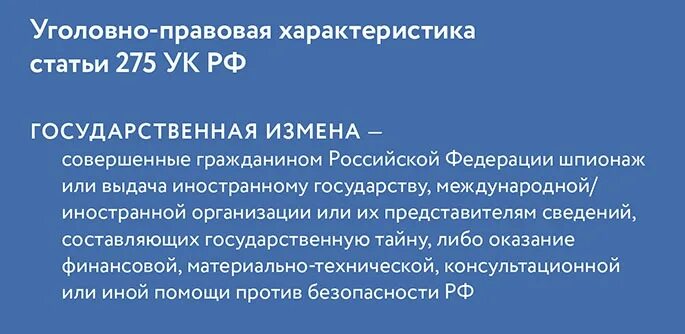 Статья 275 государственная измена