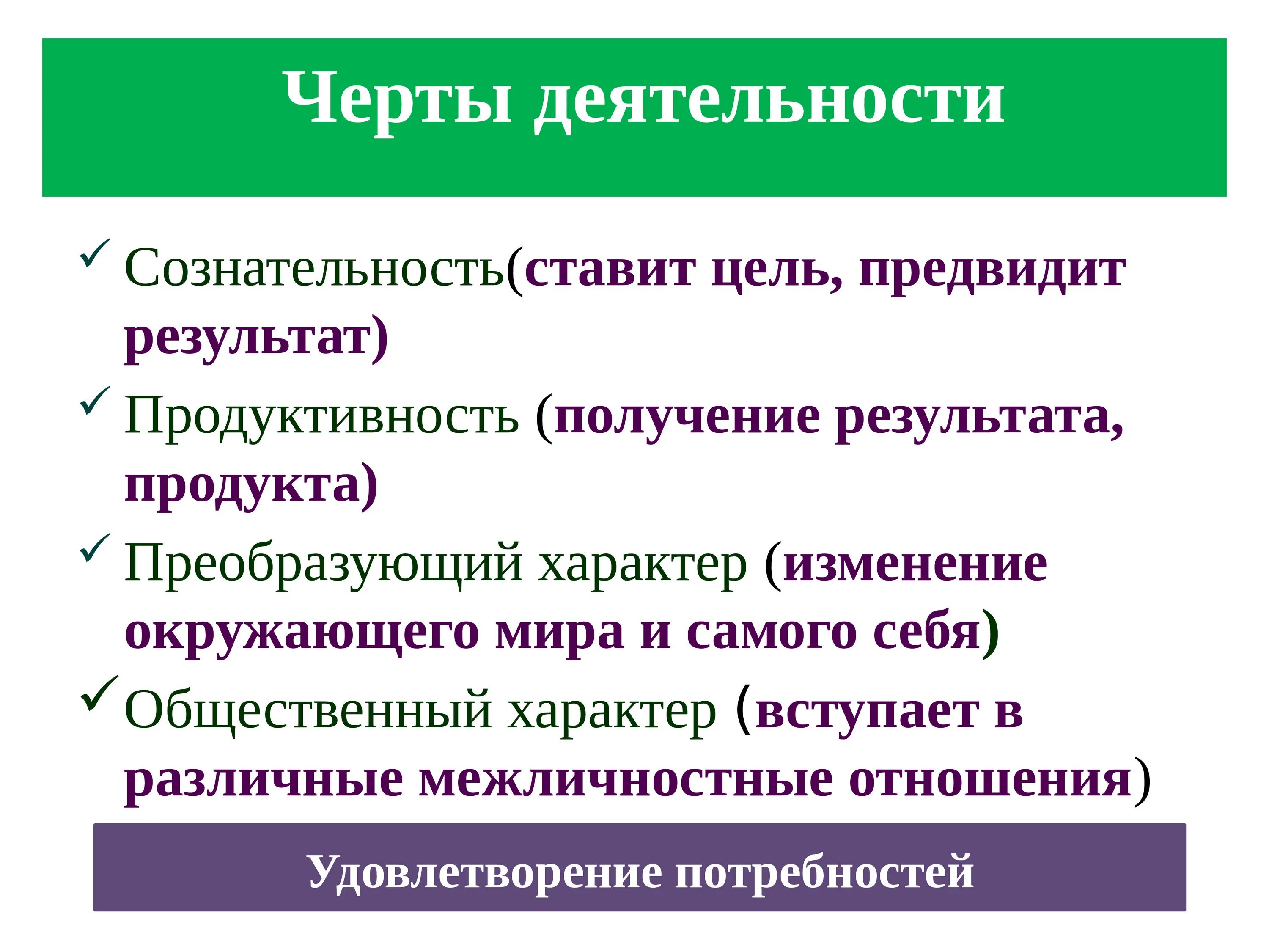 Черты деятельности. Черты деятельности человека. Преобразующий характер деятельности. Назовите черты деятельности