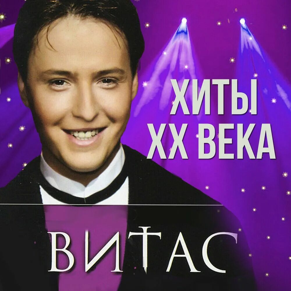 Витас. Витас обложки альбомов. Витас - хиты ХХ века. Витас альбом хиты XX века. Витас песня звезда слушать