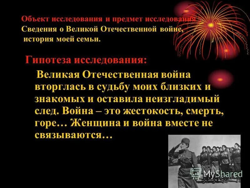 Гипотезы войны. Гипотеза о Великой Отечественной войне. Задачи исследовательской работы про войну. Гипотеза проекта о ВОВ. Предмет объект гипотеза исследовательской работы о войне.