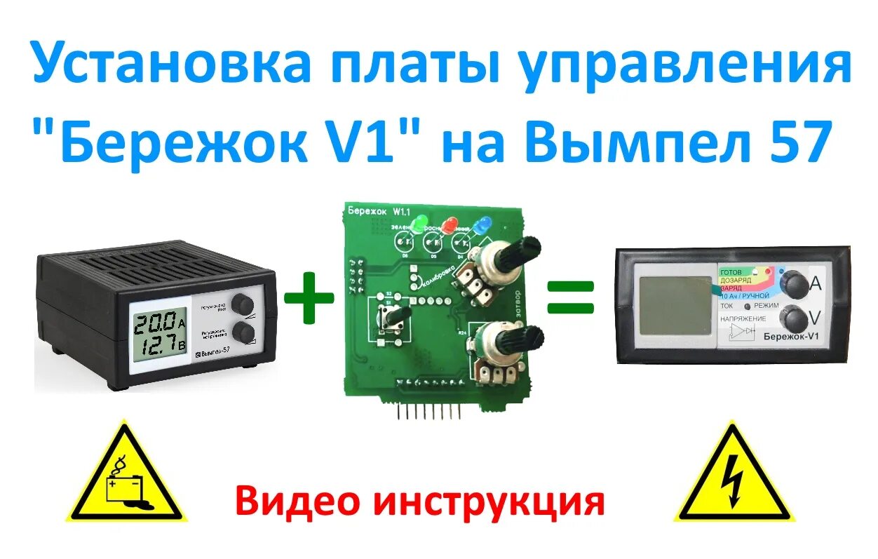 Вымпел бережок. Плата управления Бережок v1 для Вымпел 57. Зарядное устройство Вымпел Бережок. Зарядное Вымпел 57. Зарядное устройство для автомобильного аккумулятора Бережок v1.