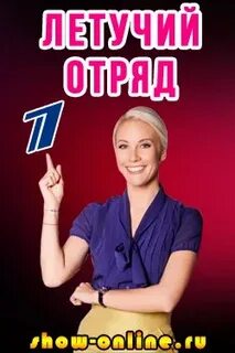 Летучий отряд роли