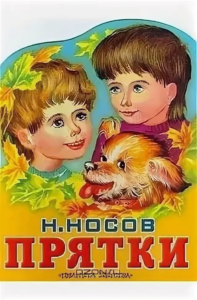 Книга Носова ПРЯТКИ. Н Н Носов ПРЯТКИ. Носов н. "ПРЯТКИ". Рассказ прятки носов