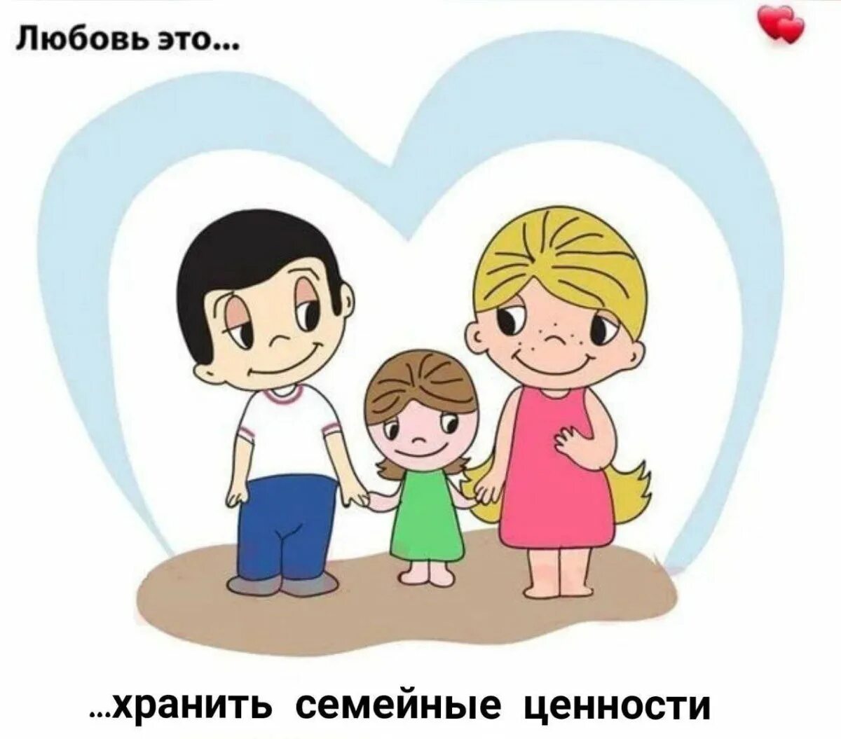 Дать почувствовать ребенку что его любят love is. Love is картинки. Любовь это когда. Любовь. Любовь это семья любовь это дети.