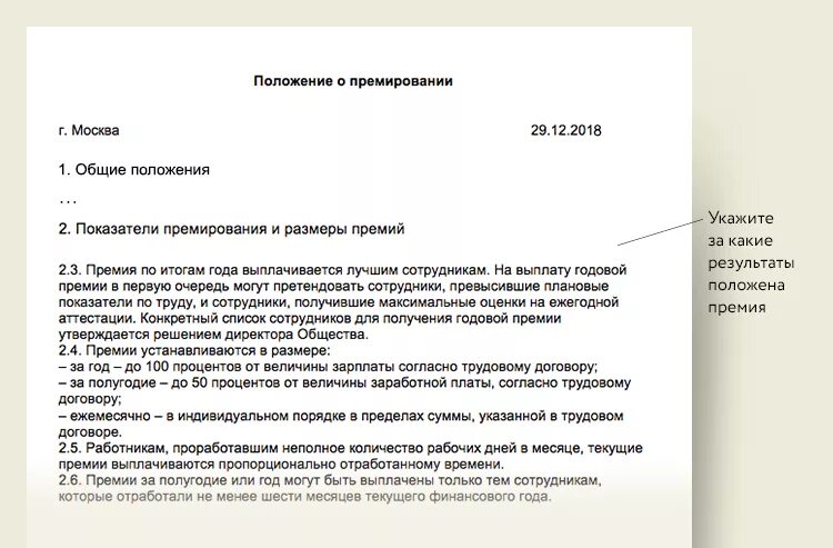 Примеры служебных долгов. Приказ о ежемесячной премии работников. Положение по оплате труда и премировании работников образец. Положение о премировании работников предприятия. Документы о премировании работников.