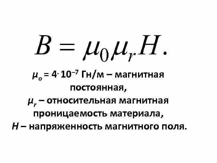 Μ воздуха. Магнитная проницаемость формула. Формула магнитной проницаемости среды. Относительная магнитная проницаемость среды. Магнитная проницаемость магнитного поля.