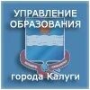 Управление образования Калуга. Министерство образования Калуга. Начальник управления образования города Калуги. Сайт управления образования калуги