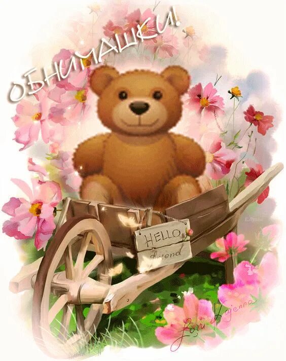 Обнимаю анимация