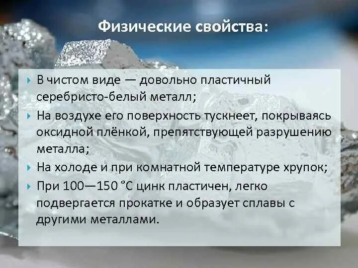 Цинк относится к группе. Физические св-ва цинка. Физические свойства цинка. Цинк характеристика металла. Цинк физические и химические свойства.