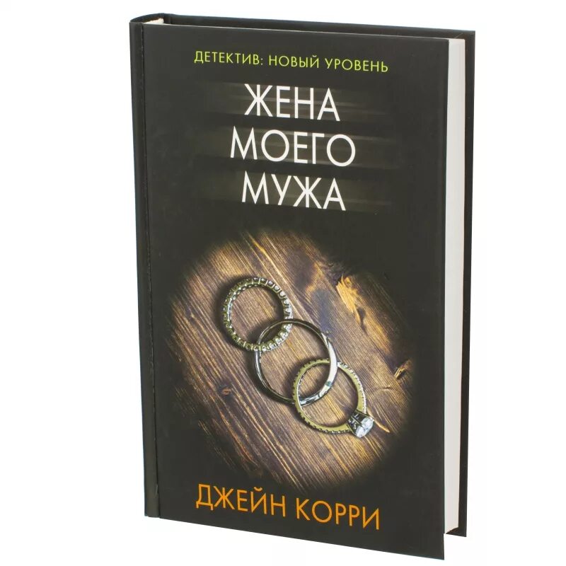 Книгу жена брата. Корри Джейн "жена моего мужа". Книга жена. Жена моего брата книга. Жена отца книги.