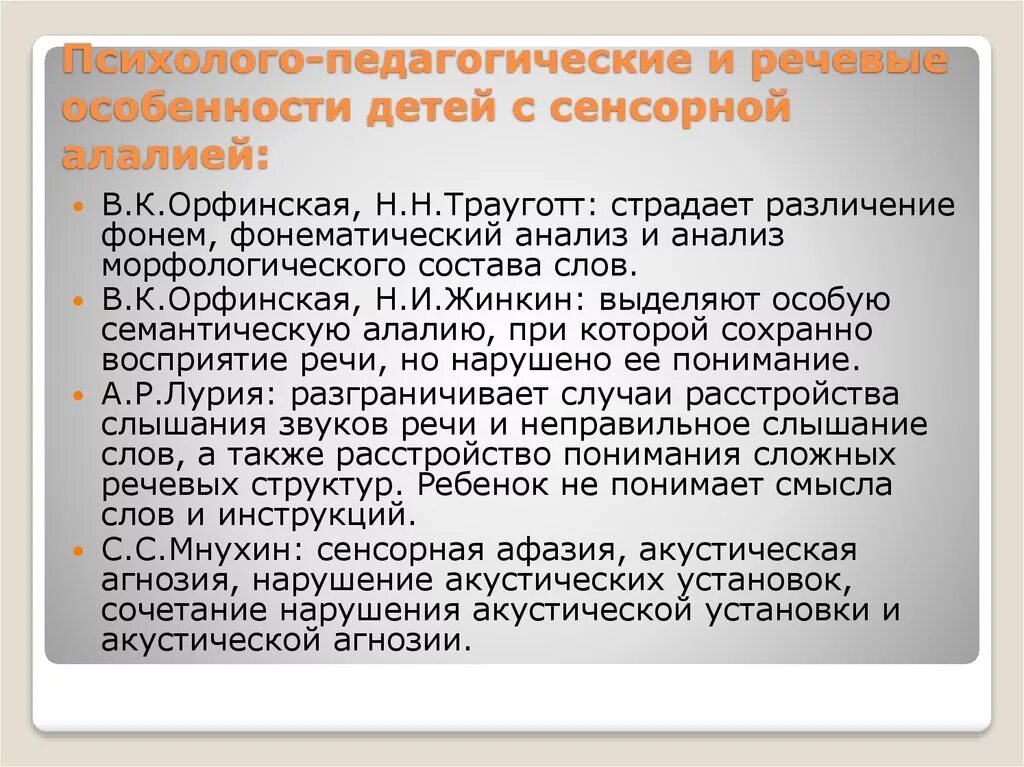 Психолого-педагогические особенности детей с сенсорной алалией. Психолого-педагогическая характеристика детей с сенсорной алалией. Трауготт сенсорная алалия. Характеристика детей с сенсорной алалией. Характеристика на ребенка с алалией