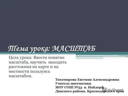 Масштаб цели