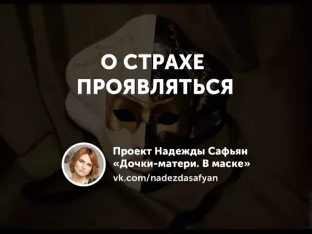 Страх проявляться