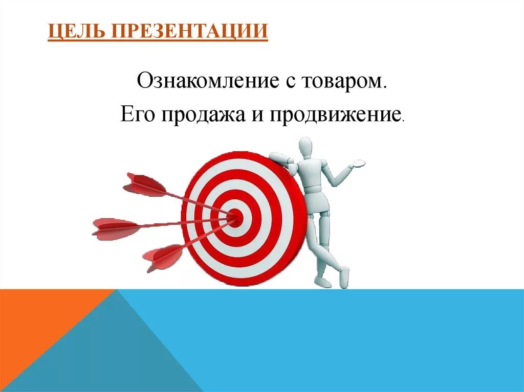 Достижении целей презентация. Цель для презентации. Цель любой презентации. Слайд цели. Цель картинка для презентации.