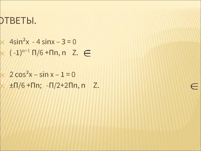 (-1)^N П/6 + ПN. ПN N принадлежит z. Sinx =1/2; п/n<a<n. Решение ПN.