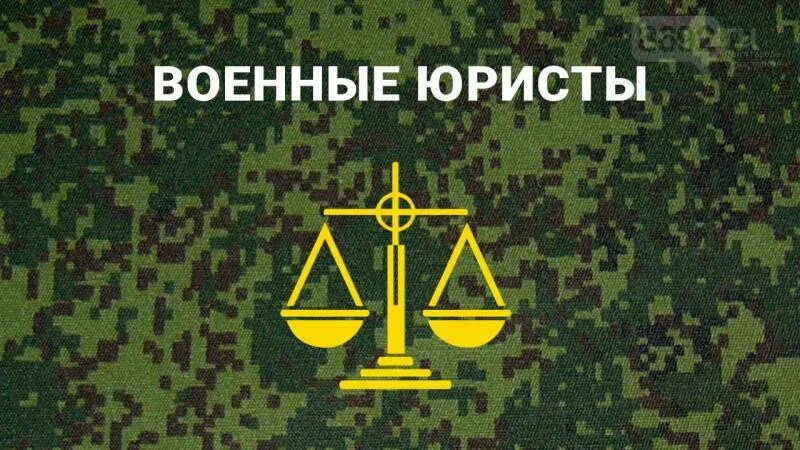 День военного юриста. Военный юрист. Юридическая помощь военнослужащим. Военный адвокат. Военные юристы вс рф.