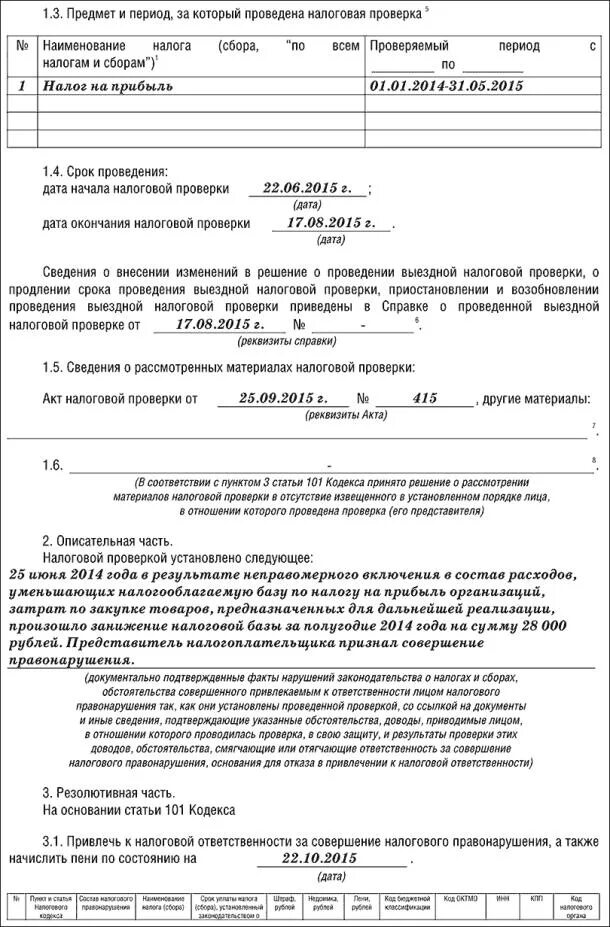 Акт ифнс. Акт выездной налоговой проверки образец.