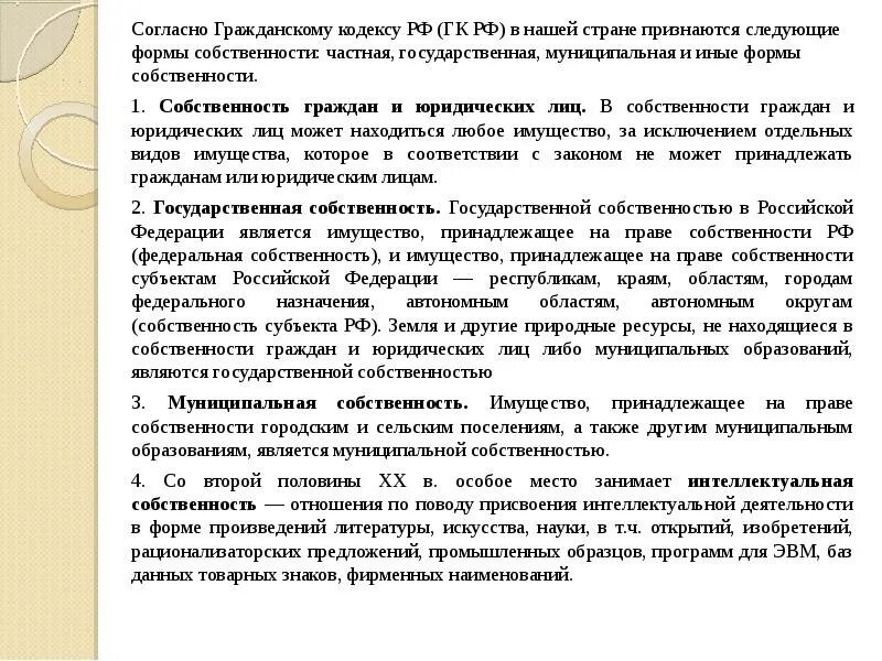 Согласно гражданскому кодексу рф исключительное право. Согласно гражданскому кодексу. Формы собственности в РФ согласно гражданскому кодексу. Согласно установленной форме или формы. Согласно гражданскому кодексу предложения.