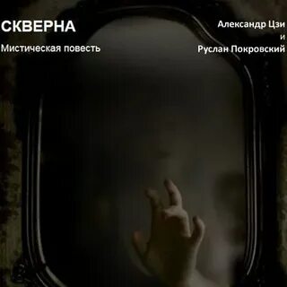 Скверна аудиокнига