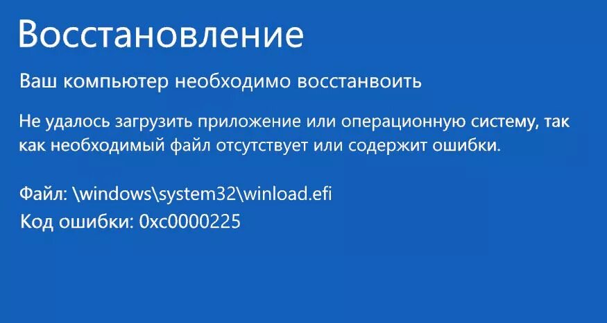 Windows system32 winload efi 0xc000000e. Ошибка winload efi. system32 winload. windows system32 winload.efi. ошибка виндовс 0000225.