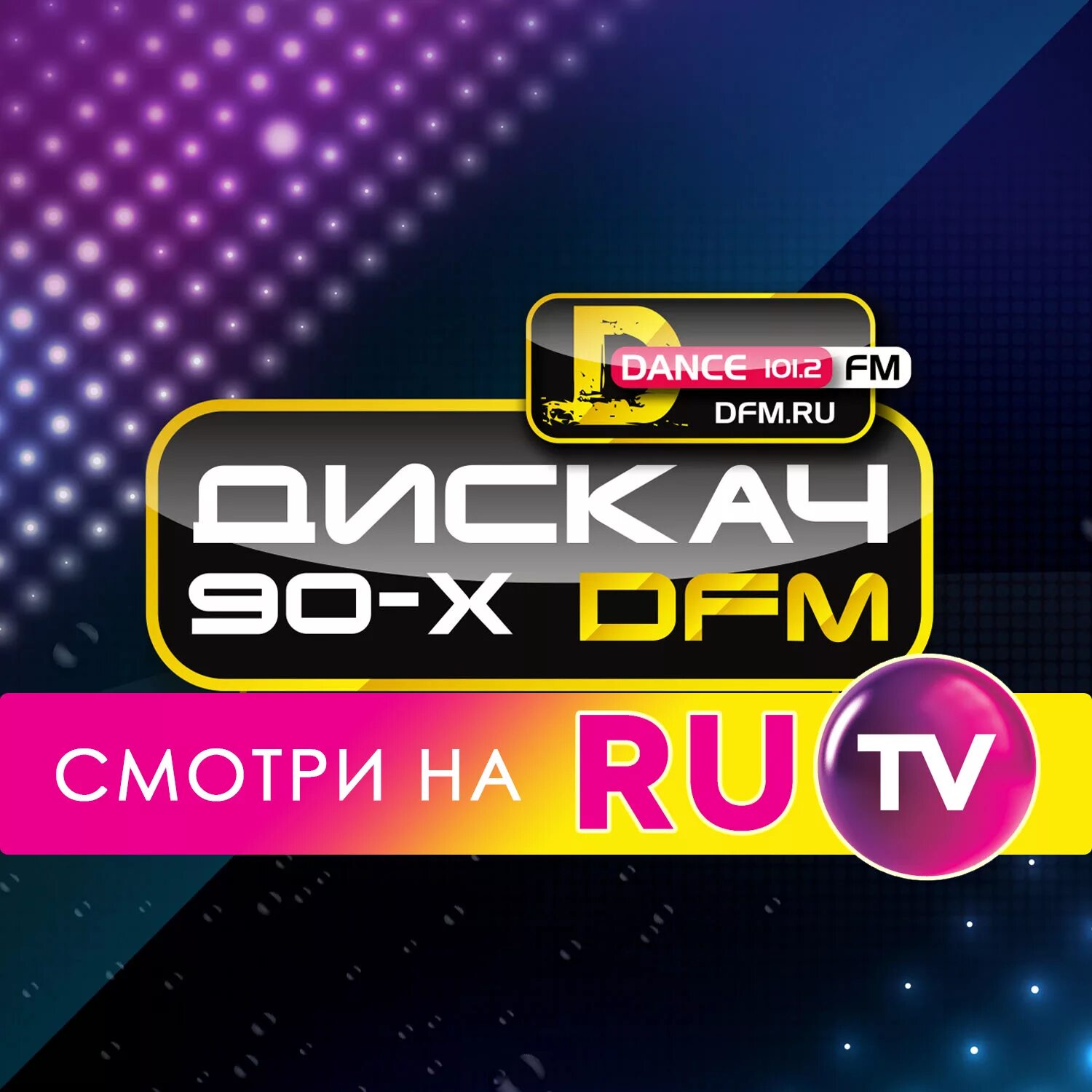 Дфм дискач 90. Дфм дискач 90-х. DFM (дискач 90-х) логотип. Дискач 90 на ру ТВ. DFM дискач 90 х логотип на радио.