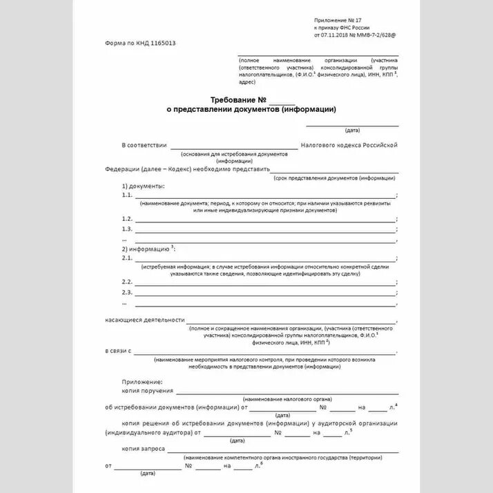 Требование о предоставлении документов и информации. Поручение № ____ об истребовании документов (информации). форма кнд 1165013. поручение форма документа. истребование документов форма.