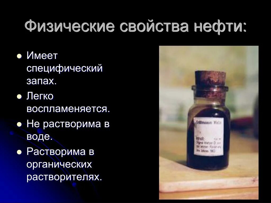 Природные свойства нефти. Нефть для презентации. Презентация по теме нефть. Нефть слайд. Нефть и нефтепродукты презентация.