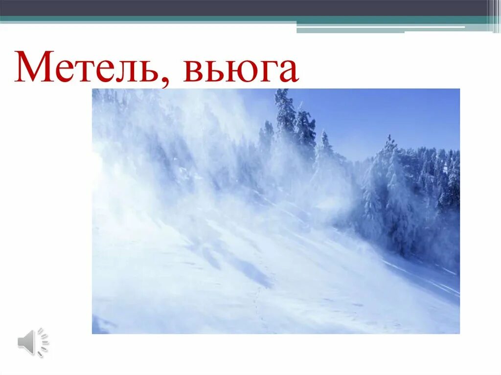 Особенности метели. Метель. Вьюга. Метель и вьюга. Метель явление природы.