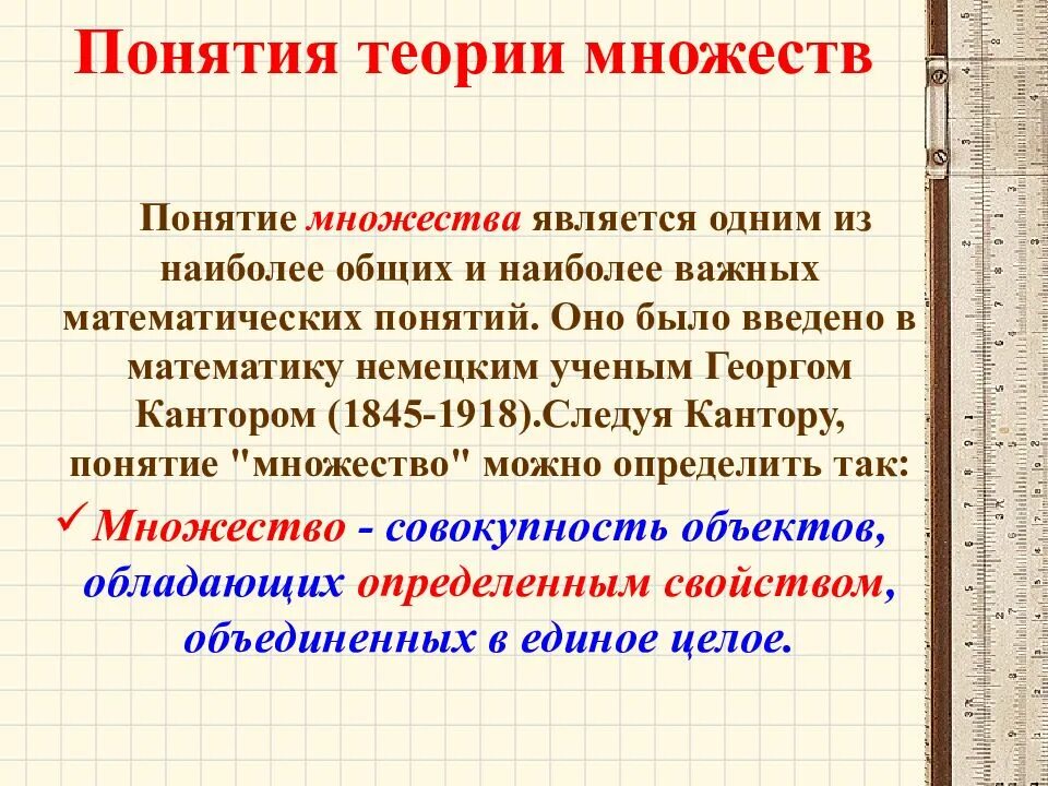 Основные понятия теории множеств. Понятие множества. Определение понятия множество. Математическое понятие множества.