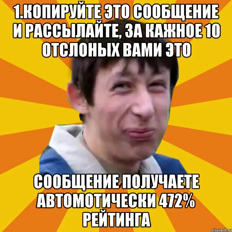 Перешлите это сообщение 10. Перешли это сообщение 10. передай это сообщение 10 людям. разошли это сообщение 10. мем врунишка.