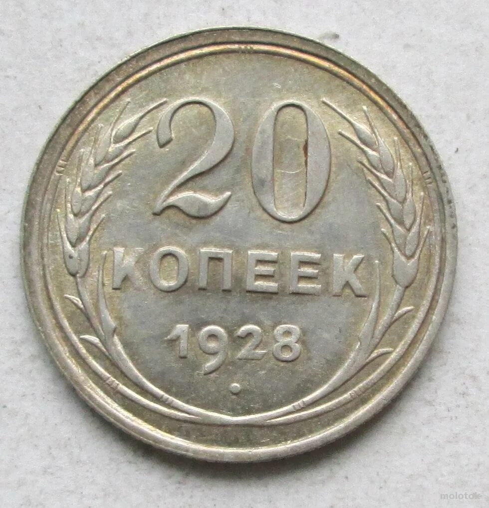 140 российских рублей. 2 Копейки 1928 года цена.