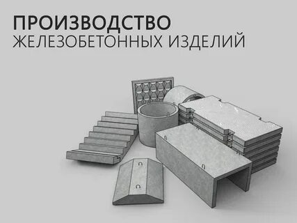 Бетон деталь