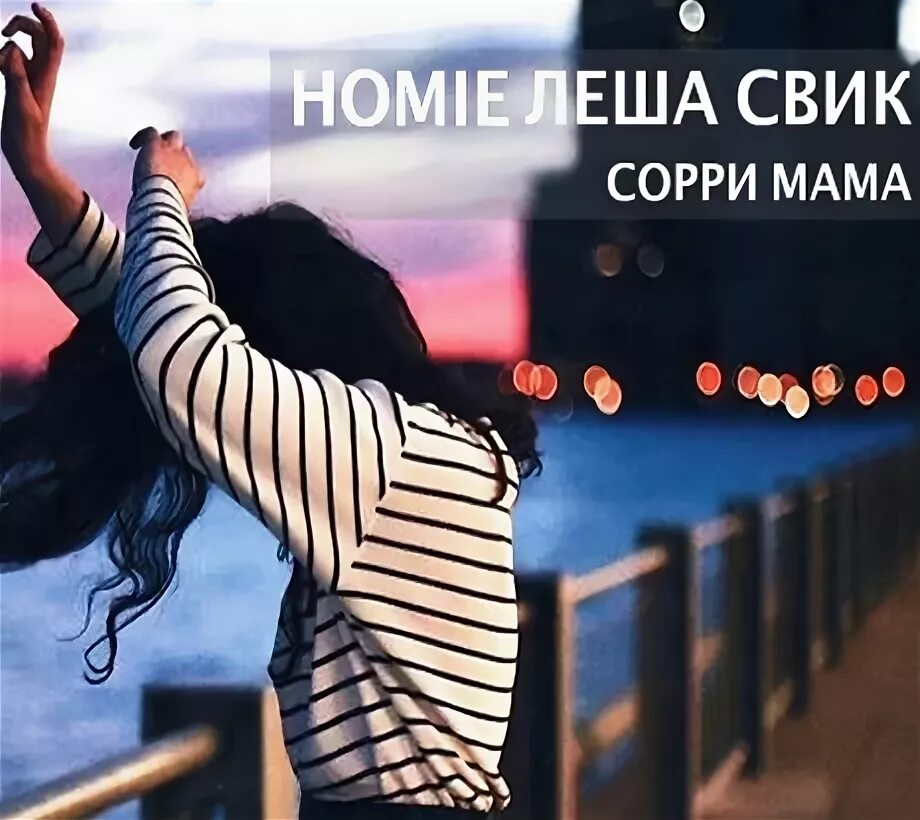 Я выбрал тебя а остальным сори. Homie feat. Леша Свик. Homie feat. Леша Свик сори мама. Леша Свик с мамой.