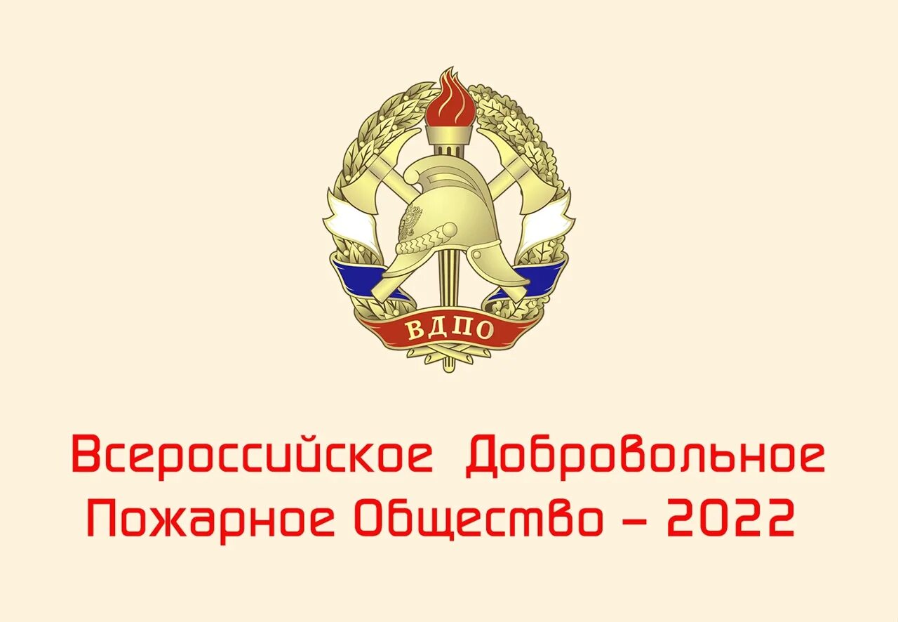 Вдпо рф пожарно. Добровольное пожарное общество. Герб ВДПО. Российское пожарное общество. Всероссийское добровольное пожарное общество рисунок.