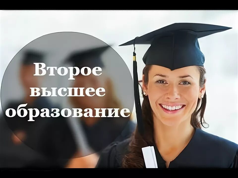 Второе высшее. Второе высшее картинка. Бесплатное второе высшее. Как получить второе высшее образование по другому профилю. Второе высшее истории