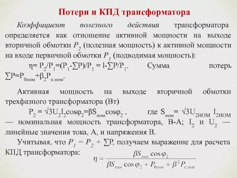 Максимальное значение трансформатора. Потери и кпд трансформатора. потери мощности и кпд трансформатора. потери и к.п.д. трансформатора. кпд трансформатора и потери в трансформаторе..