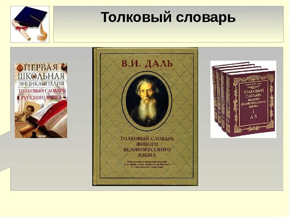 Толкованный словарь. Толковый словарь живого великорусского языка. В.И. даль "Толковый словарь". Толковый словарь живого великорусского языка в и Даля.