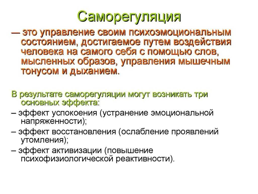 Саморегуляция. Концепции психической саморегуляции. Понятие психологической саморегуляции. Понятие психической саморегуляции. Саморегуляция реферат