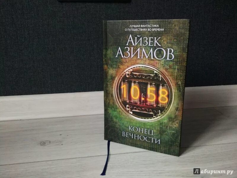 Книга сами боги айзек азимов. Айзек Азимов конец вечности иллюстрации. Конец вечности книга. Азимов а. "конец вечности". Айзека Азимова «конец вечности».