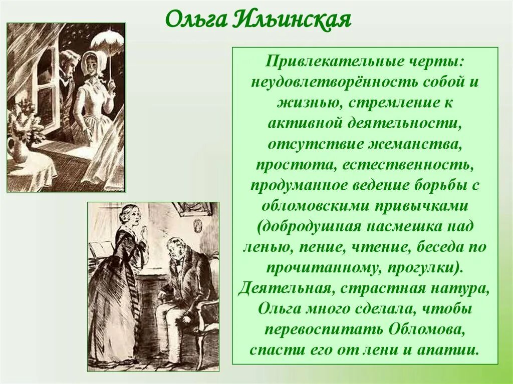 Цель ольги в обломове. Ольга ильинская в романе обломов портрет. Ольга ильинская воспитание и образование. Ольга обломов воспитание и образование. Ольга сергеевна ильинская.