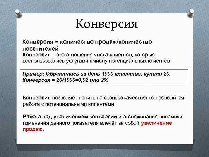 Конверсия в продажах что это такое. Конверсия это простыми словами. что такое конверсия в продажах простыми словами. конверсия в финансах это. конверсия это в экономике.